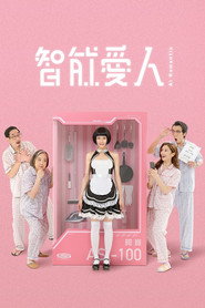 智能爱人 封面