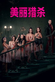 美丽猎杀 封面