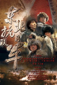 东北抗日联军 封面