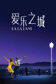 爱乐之城 封面