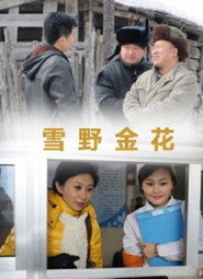 雪野金花 封面