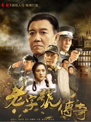 老字号传奇 封面