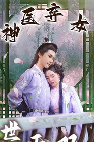 神医弃女世无双 封面