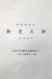 物竞天择 封面