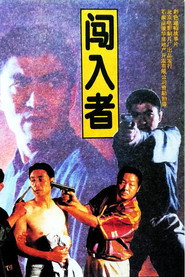 闯入者 封面