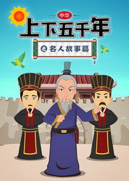 中华上下五千年之名人故事篇 封面