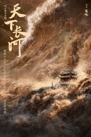 天下长河 封面