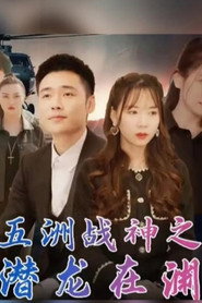 五洲战神之潜龙出渊 封面