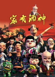 家有酒神 封面