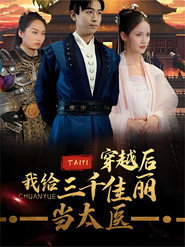 穿越后,我给三千佳丽当太医 封面