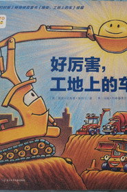 好厉害的车呀 封面