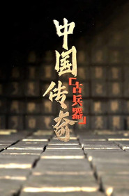中国古兵器传奇 封面