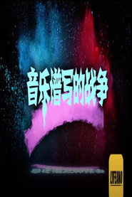 音乐谱写的战争 封面