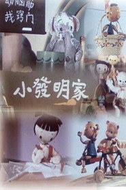 小发明家 封面