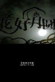 花好月圆 封面