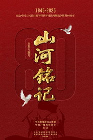 山河铭记 封面