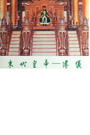 末代皇帝─溥仪 封面