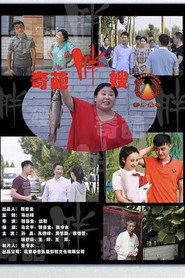 奇葩胖嫂 封面