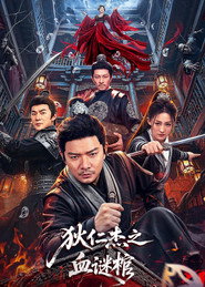 狄仁杰之血谜棺 封面