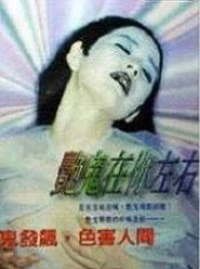 艳鬼在你左右 封面