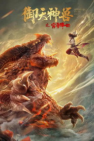 御天神兽之穷奇降世 封面