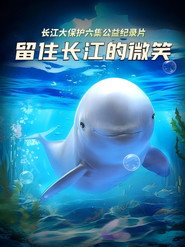 留住长江的微笑 封面