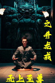 无上至尊之升龙戒 封面