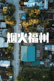 烟火福州 封面