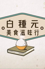 白种元美食滋味行 封面