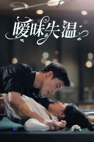 暧昧失温 封面