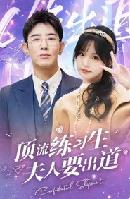 顶级练习生!夫人要出道 封面