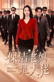 保洁老妈是大佬 封面