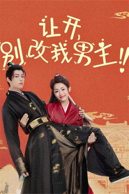 让开,别改我男主! 封面