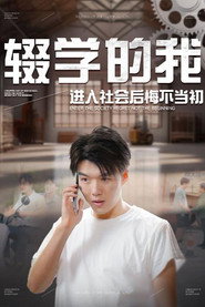 辍学的我进入社会后悔不当初 封面