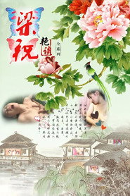 梁祝艳谭 封面