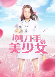 剪刀手美少女 封面
