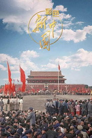 彩色新中国 封面