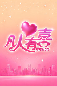 凡人有喜 封面