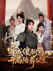 穿成傻驸马，开局陪葬公主 封面