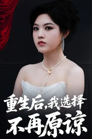 重生后,我选择不再原谅 封面