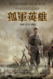 孤军英雄 封面