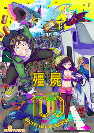 僵尸100～在成为僵尸前要做的100件事～ 封面