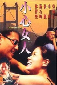 小心女人 封面