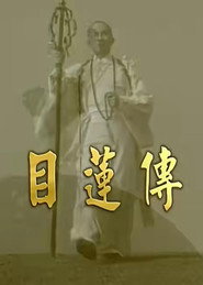 目莲传 封面