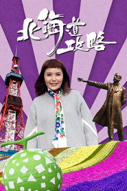 北海道攻略 封面