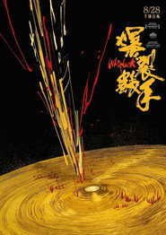 爆裂鼓手 封面