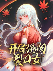 开局强吻裂口女 封面