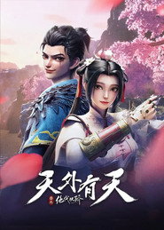 绝代双骄之天外有天 封面