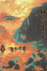 绝色青春 封面