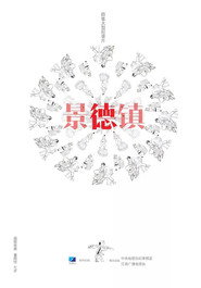 景德镇 封面